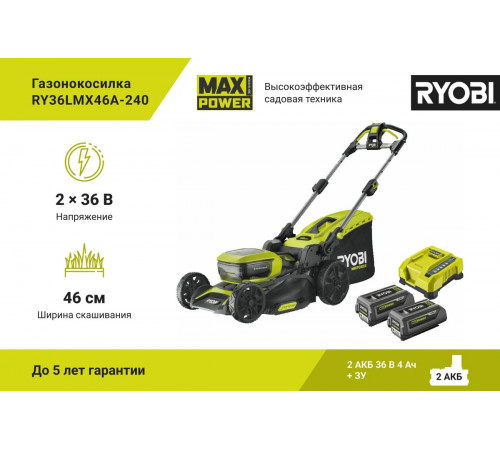 Бесщеточная газонокосилка Ryobi MAX POWER 36В RY36LMX46A-240 5133005485