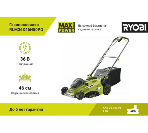 Бесщеточная газонокосилка Ryobi MAX POWER 36В RLM36x46H50PG 5133005484