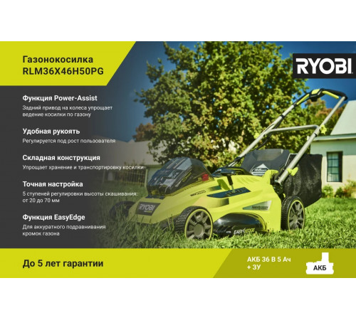 Бесщеточная газонокосилка Ryobi MAX POWER 36В RLM36x46H50PG 5133005484
