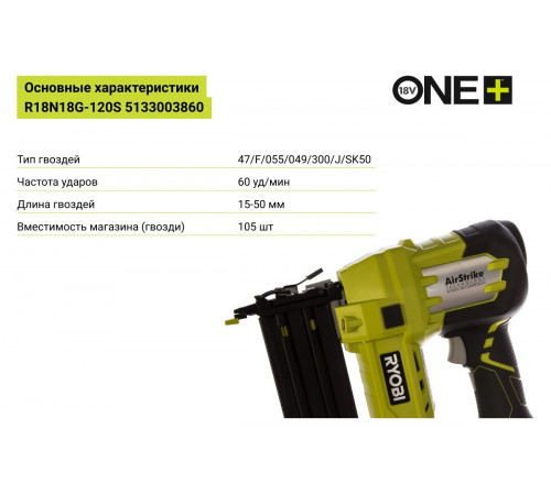 Аккумуляторный гвоздезабиватель Ryobi ONE+ R18N18G-120S 5133003860