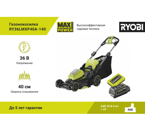 Бесщеточная газонокосилка Ryobi MAX POWER 36В RY36LMXP40A-140 5133005483