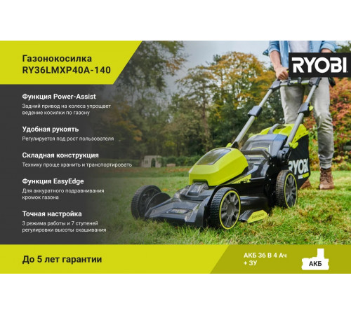Бесщеточная газонокосилка Ryobi MAX POWER 36В RY36LMXP40A-140 5133005483