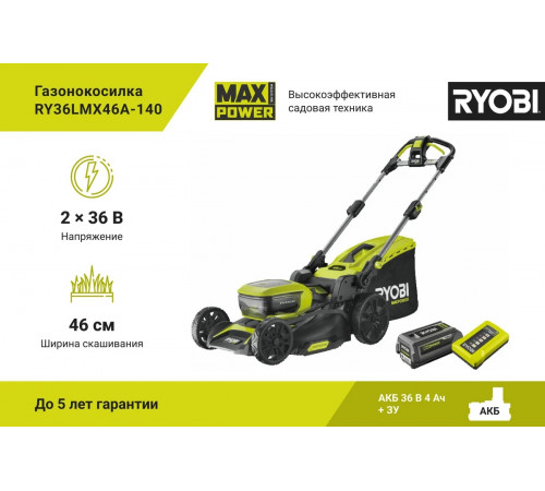 Бесщеточная газонокосилка Ryobi MAX POWER 36В RY36LMX46A-140 5133005586