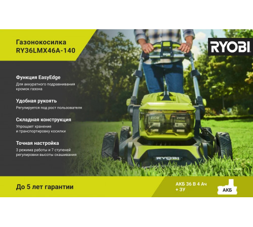 Бесщеточная газонокосилка Ryobi MAX POWER 36В RY36LMX46A-140 5133005586
