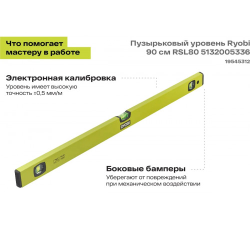 Пузырьковый уровень Ryobi 80 см RSL80 5132005336
