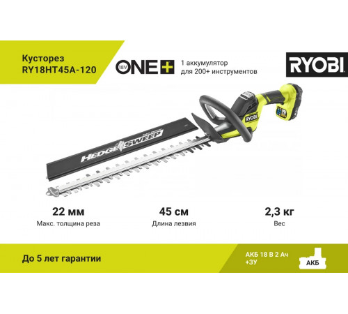 Кусторез Ryobi ONE+ 18В RY18HT45A-120 5133005381
