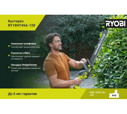 Кусторез Ryobi ONE+ 18В RY18HT45A-120 5133005381