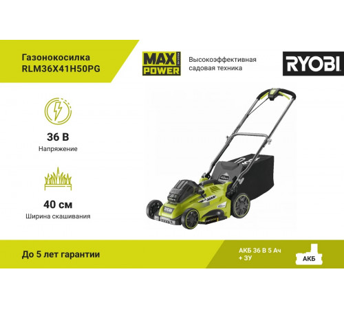 Бесщеточная газонокосилка Ryobi MAX POWER 36В RLM36x41H50PG 5133005543