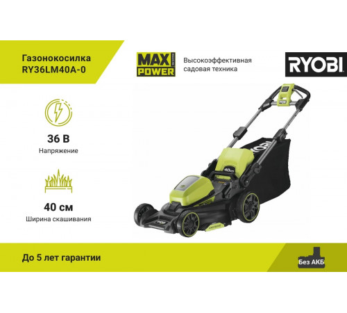 Газонокосилка Ryobi MAX POWER 36В RY36LM40A-0 5133005591