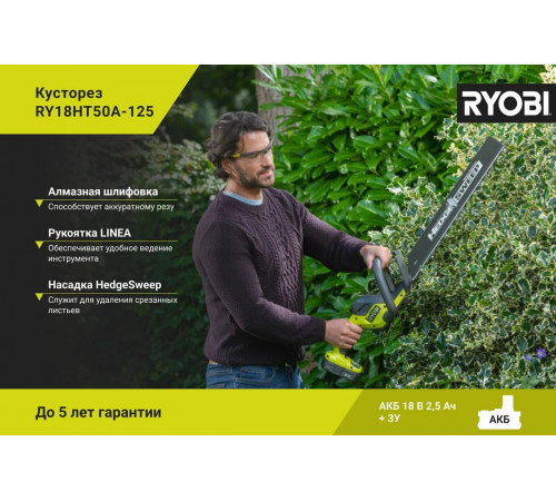 Кусторез Ryobi ONE+ 18В RY18HT50A-125 5133005498