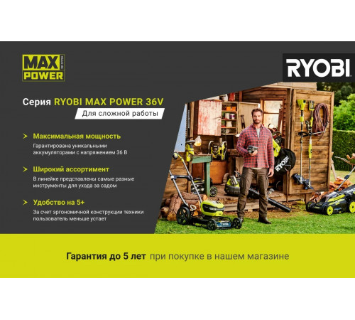 Аккумуляторная газонокосилка Ryobi MAX POWER RLM36X41H50P 5133002809