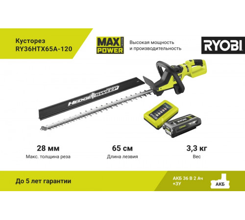 Бесщеточный кусторез Ryobi MAX POWER 36В RY36HTX65A-120 5133005124