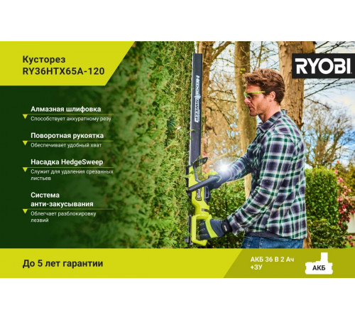 Бесщеточный кусторез Ryobi MAX POWER 36В RY36HTX65A-120 5133005124