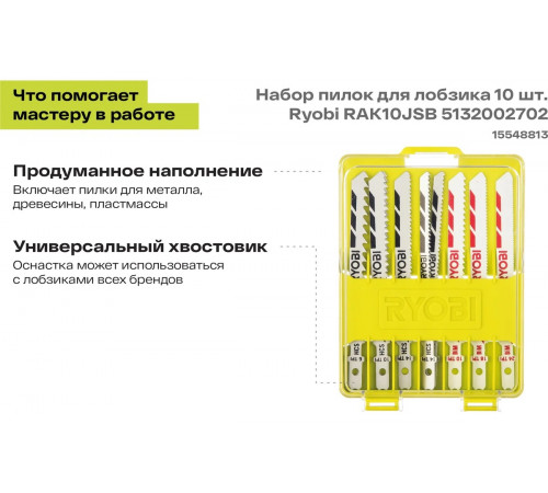 Набор пилок для лобзика 10 шт. Ryobi RAK10JSB 5132002702
