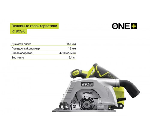 Дисковая пила Ryobi ONE+ R18CS-0 5133002338