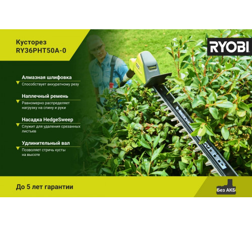 Кусторез Ryobi MAX POWER 36В RY36PHT50A-0 5133005382