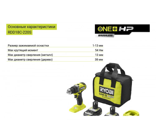 Бесщеточная дрель-шуруповерт Ryobi ONE+ HP RDD18C-220S 5133004980