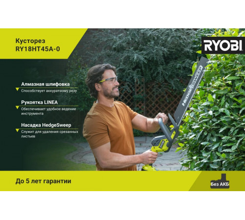 Кусторез Ryobi ONE+ RY18HT45A-0 5133005380