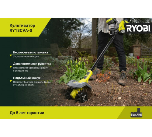 Культиватор Ryobi ONE+ RY18CVA-0 5133005047