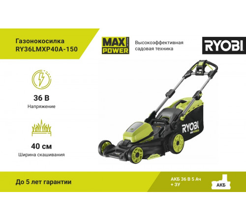 Бесщеточная газонокосилка Ryobi MAX POWER 36В RY36LMXP40A-150 5133005463