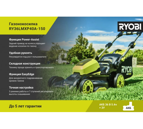Бесщеточная газонокосилка Ryobi MAX POWER 36В RY36LMXP40A-150 5133005463