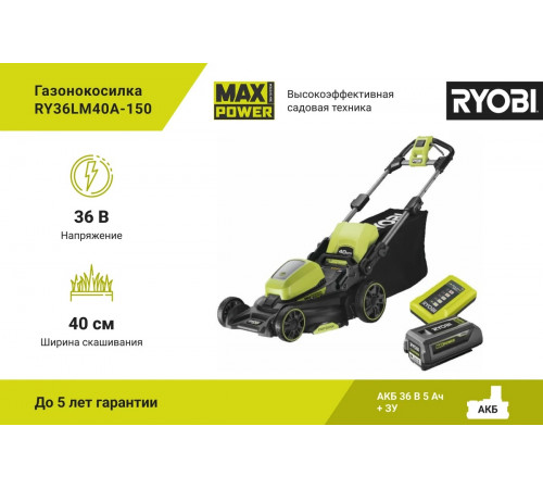 Газонокосилка Ryobi MAX POWER 36В RY36LM40A-150 5133005482