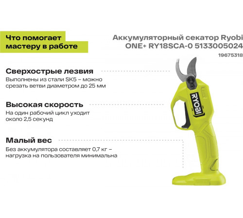 Аккумуляторный секатор Ryobi ONE+ RY18SCA-0 5133005024