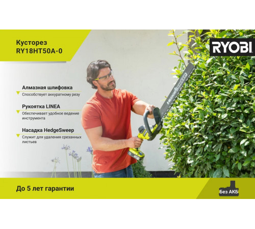 Кусторез Ryobi ONE+ RY18HT50A-0 5133005376