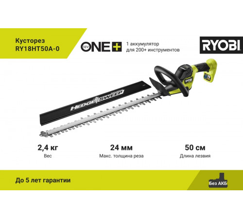 Кусторез Ryobi ONE+ RY18HT50A-0 5133005376