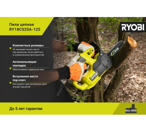 Цепная пила Ryobi ONE+ 18В RY18CS20A-125 5133005415