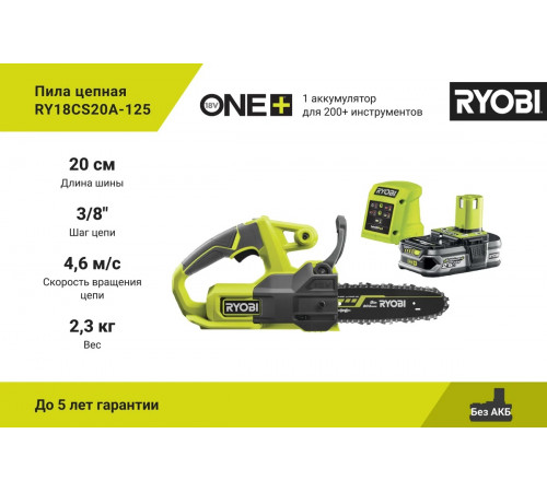 Цепная пила Ryobi ONE+ 18В RY18CS20A-125 5133005415