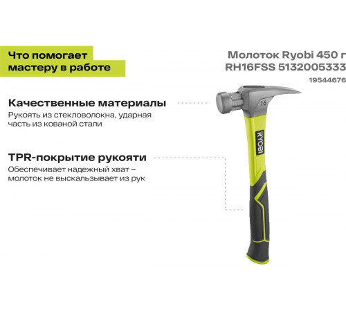 Молоток Ryobi 450 г RH16FSS 5132005333