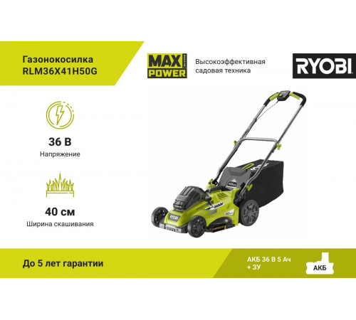 Бесщеточная газонокосилка Ryobi MAX POWER 36В RLM36x41H50G 5133005462