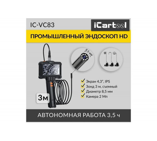 Промышленный эндоскоп iCarTool экран 4.3", 2 Мп, длина 3м, 8.5 мм зонд IC-VC83