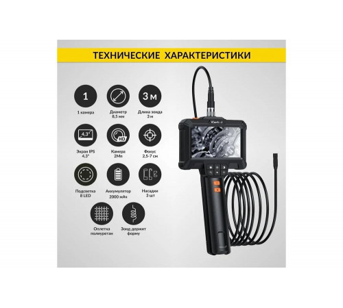 Промышленный эндоскоп iCarTool экран 4.3", 2 Мп, длина 3м, 8.5 мм зонд IC-VC83