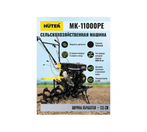 Сельскохозяйственная машина HUTER MK-11000PЕ с электростартером Сельскохозяйственная машина HUTER MK-11000PЕ с электростартером