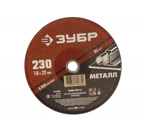 ЗУБР 230x1.6 мм, круг отрезной абразивный по металлу для УШМ 36300-230-1.6 Мастер
