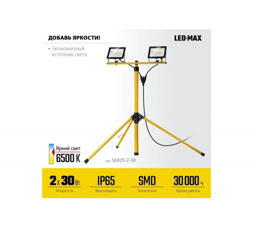 Светодиодные прожекторы на штативе STAYER Led-max 2x30 Вт 56925-2-30