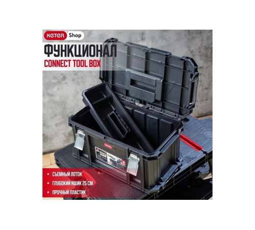 Ящик для инструментов Keter CONNECT TOOL BOX
