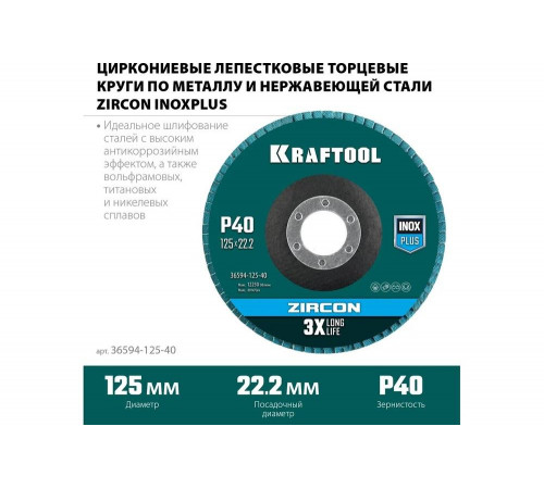 Лепестковый циркониевый торцевой круг для металла и нержавеющей стали 125x22,2мм P40 KRAFTOOL ZIRCON Inox-Plus - качество и надежность в одном инструменте Лепестковый циркониевый торцевой круг для металла и нержавеющей стали 125x22,2мм P40 KRAFTOOL ZIRCON Inox-Plus - качество и надежность в одном инструменте