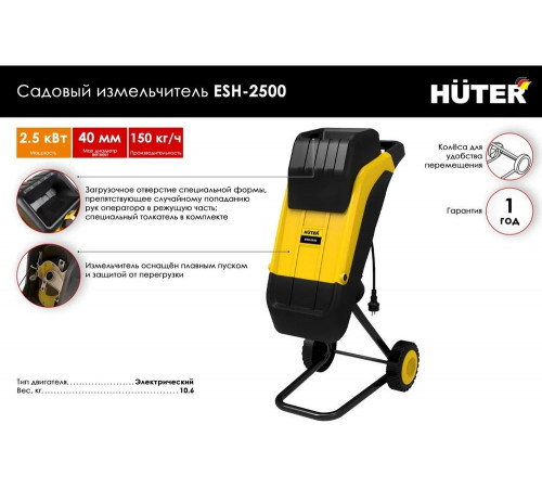 Садовый измельчитель электрический HUTER ESH-2500