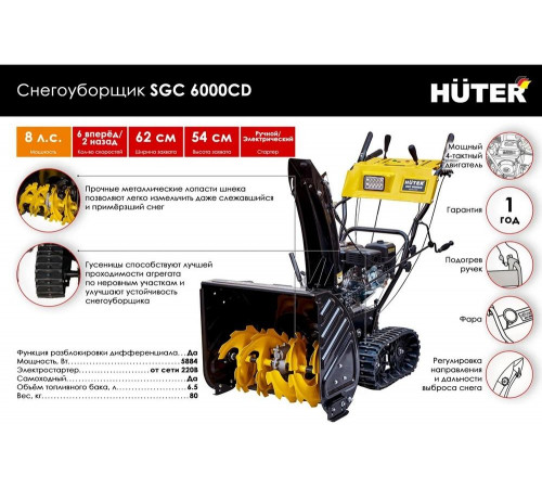 Снегоуборщик бензиновый HUTER SGC 6000CD Снегоуборщик бензиновый HUTER SGC 6000CD