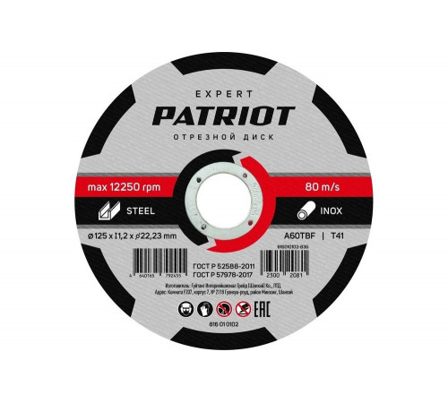 Диск абразивный отрезной EXPERT 125х1.2х22.23 мм, по металлу Patriot 816010102 Диск абразивный отрезной EXPERT 125х1.2х22.23 мм, по металлу Patriot 816010102