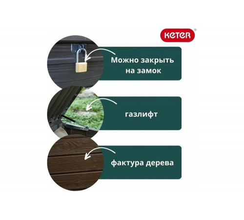 Сундук KETER BRIGHTWOOD STORAGE BOX 455 L 230400