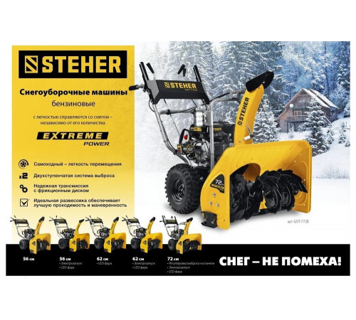 Бензиновый снегоуборщик STEHER Extrem 56 см GST-756E