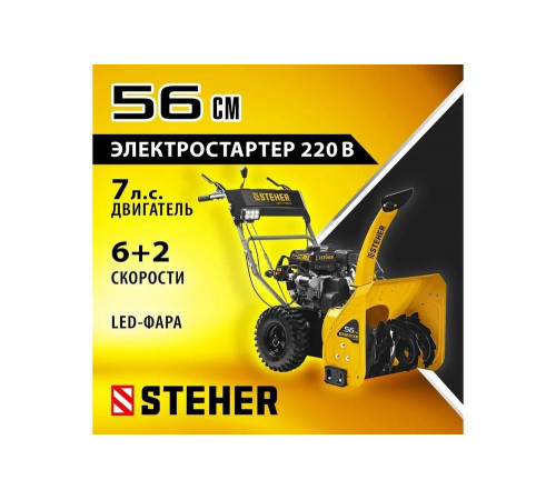 Бензиновый снегоуборщик STEHER Extrem 56 см GST-756E Бензиновый снегоуборщик STEHER Extrem 56 см GST-756E