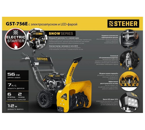 Бензиновый снегоуборщик STEHER Extrem 56 см GST-756E