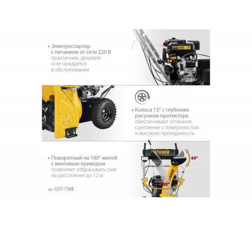 Бензиновый снегоуборщик STEHER Extrem 56 см GST-756E Бензиновый снегоуборщик STEHER Extrem 56 см GST-756E