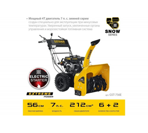 Бензиновый снегоуборщик STEHER Extrem 56 см GST-756E Бензиновый снегоуборщик STEHER Extrem 56 см GST-756E
