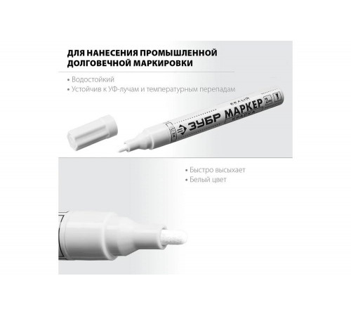 ЗУБР белый, 2-4 мм, круглый наконечник, маркер-краска МК-750 06325-8 Профессионал ЗУБР белый, 2-4 мм, круглый наконечник, маркер-краска МК-750 06325-8 Профессионал